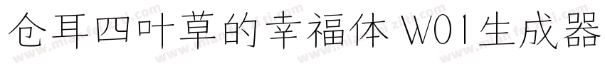 仓耳四叶草的幸福体 W01生成器字体转换